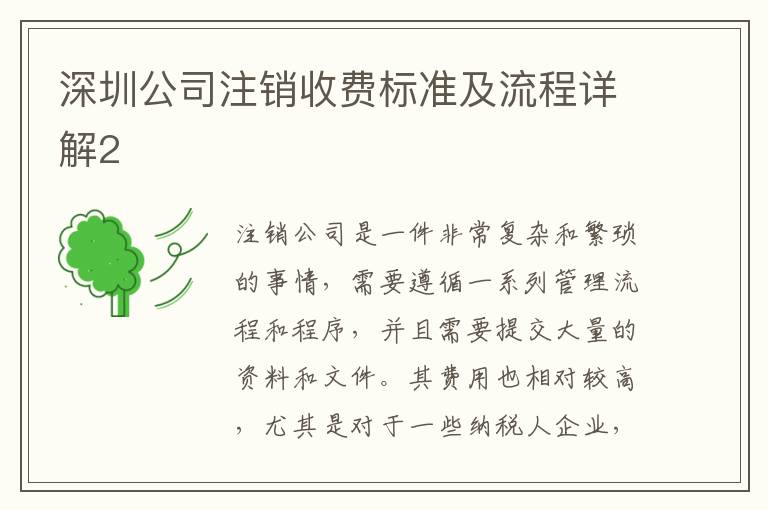 深圳公司注銷收費(fèi)標(biāo)準(zhǔn)及流程詳解2