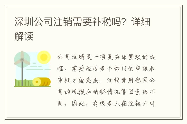 深圳公司注銷需要補(bǔ)稅嗎？詳細(xì)解讀