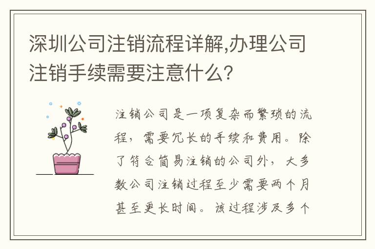深圳公司注銷流程詳解,辦理公司注銷手續(xù)需要注意什么？