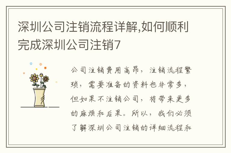 深圳公司注銷流程詳解,如何順利完成深圳公司注銷7