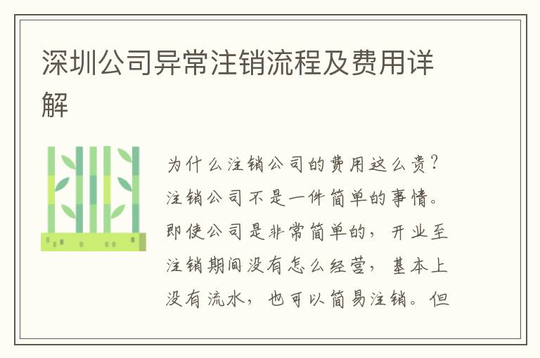 深圳公司異常注銷流程及費(fèi)用詳解