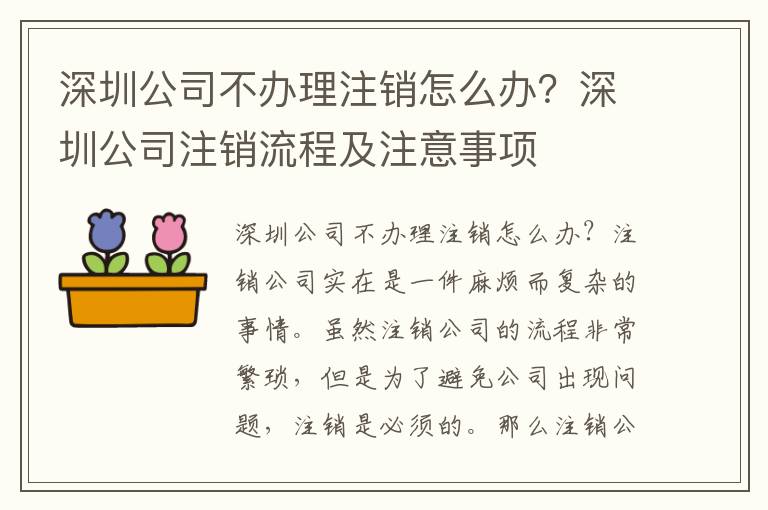 深圳公司不辦理注銷怎么辦？深圳公司注銷流程及注意事項