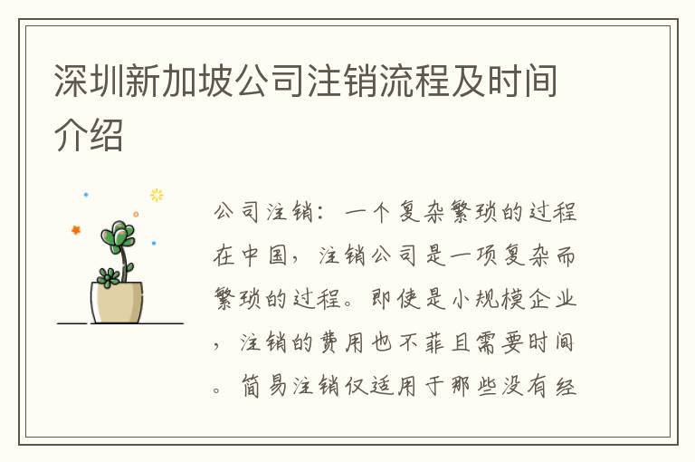 深圳新加坡公司注銷流程及時(shí)間介紹