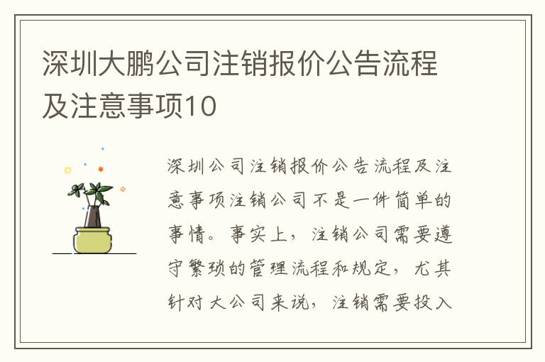 深圳大鵬公司注銷報價公告流程及注意事項10