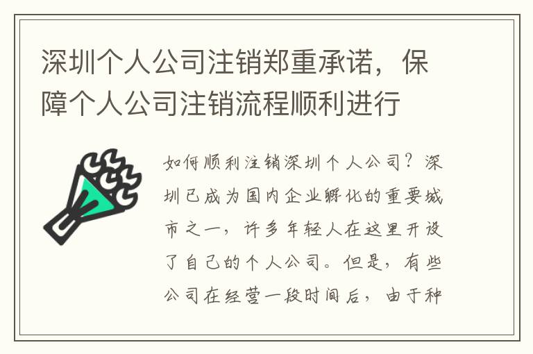 深圳個(gè)人公司注銷鄭重承諾，保障個(gè)人公司注銷流程順利進(jìn)行