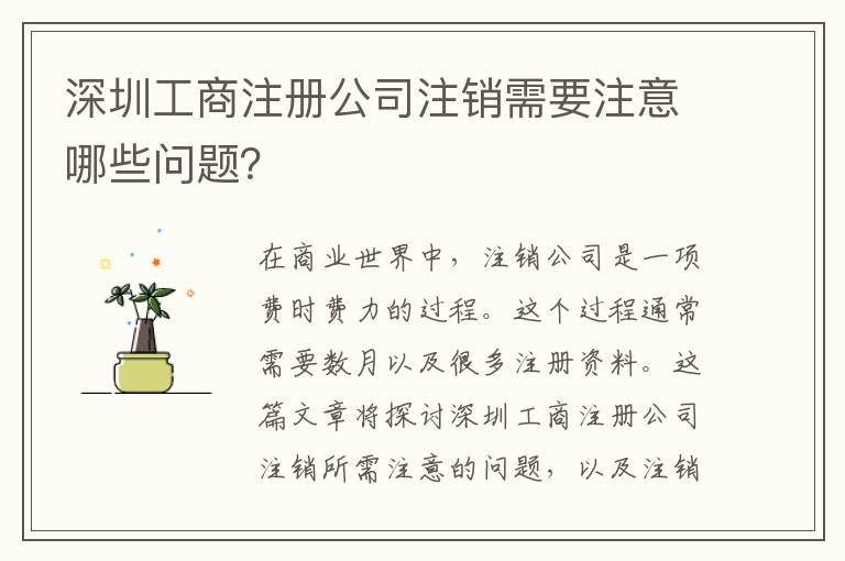 深圳工商注冊公司注銷需要注意哪些問題？