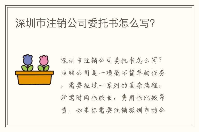 深圳市注銷公司委托書怎么寫？