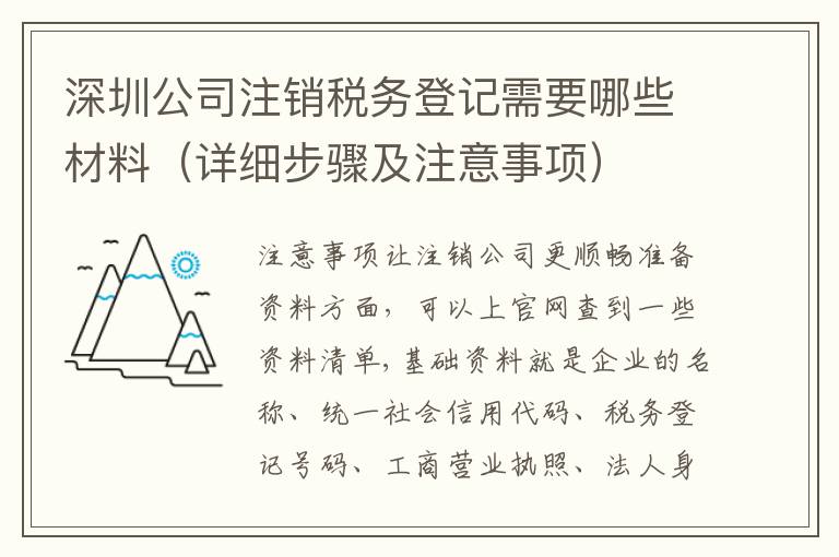 深圳公司注銷稅務(wù)登記需要哪些材料（詳細(xì)步驟及注意事項(xiàng)）