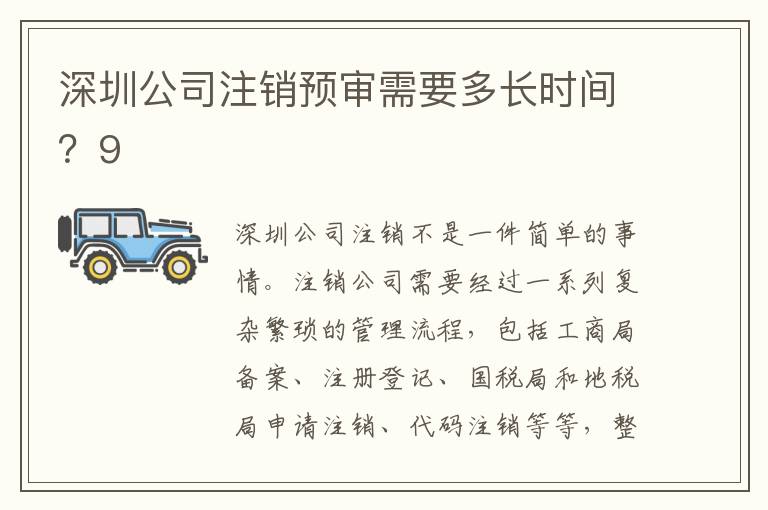 深圳公司注銷預(yù)審需要多長時(shí)間？9