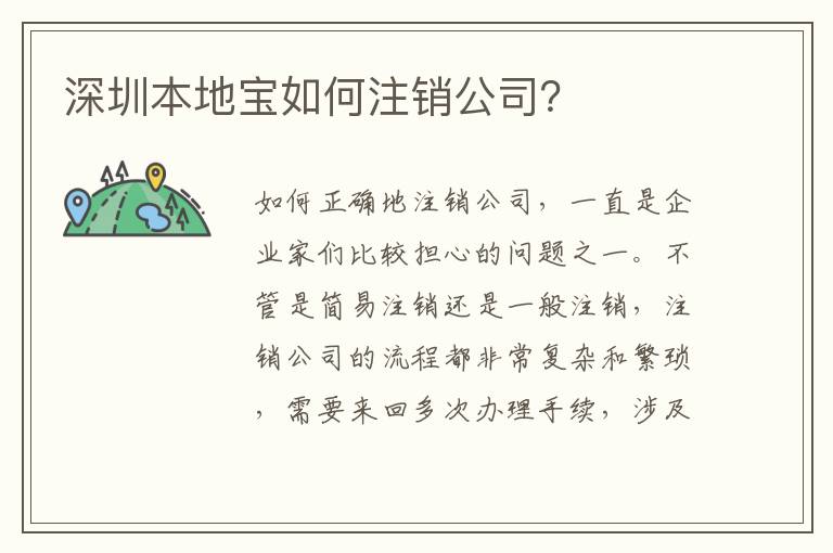 深圳本地寶如何注銷公司？