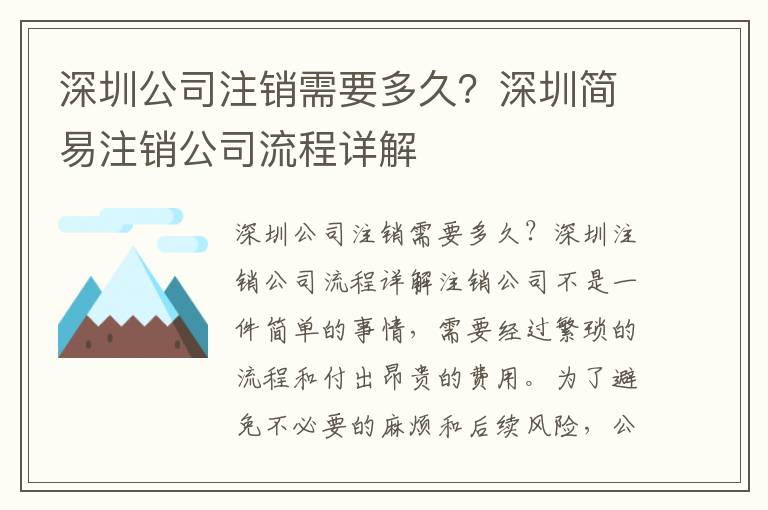 深圳公司注銷需要多久？深圳簡易注銷公司流程詳解