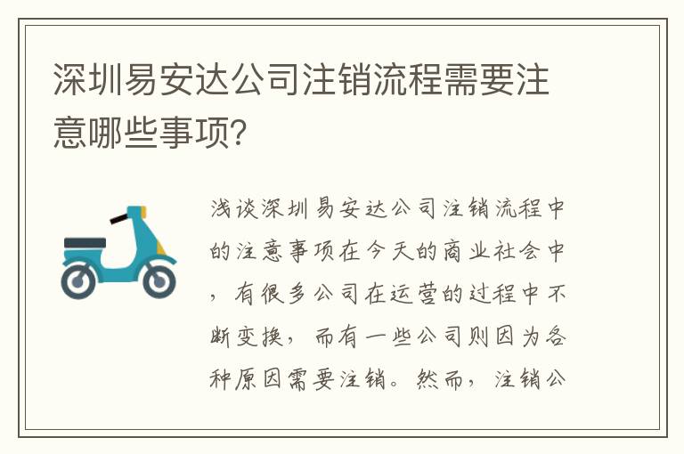 深圳易安達(dá)公司注銷流程需要注意哪些事項(xiàng)？
