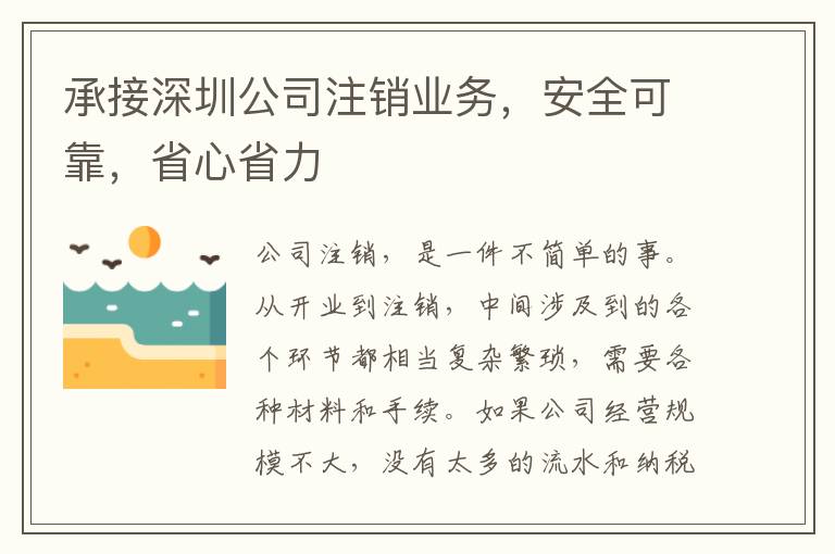 承接深圳公司注銷業(yè)務(wù)，安全可靠，省心省力