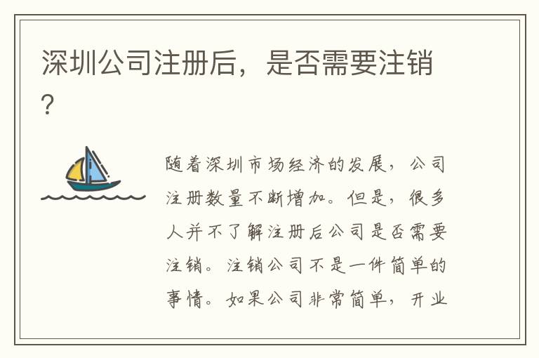 深圳公司注冊(cè)后，是否需要注銷？