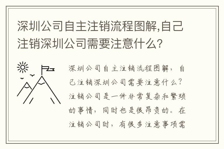 深圳公司自主注銷流程圖解,自己注銷深圳公司需要注意什么？