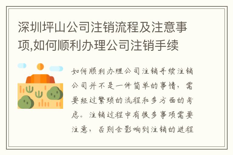 深圳坪山公司注銷(xiāo)流程及注意事項(xiàng),如何順利辦理公司注銷(xiāo)手續(xù)