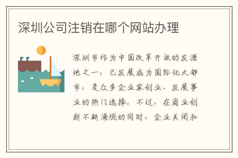 深圳公司注銷在哪個(gè)網(wǎng)站辦理