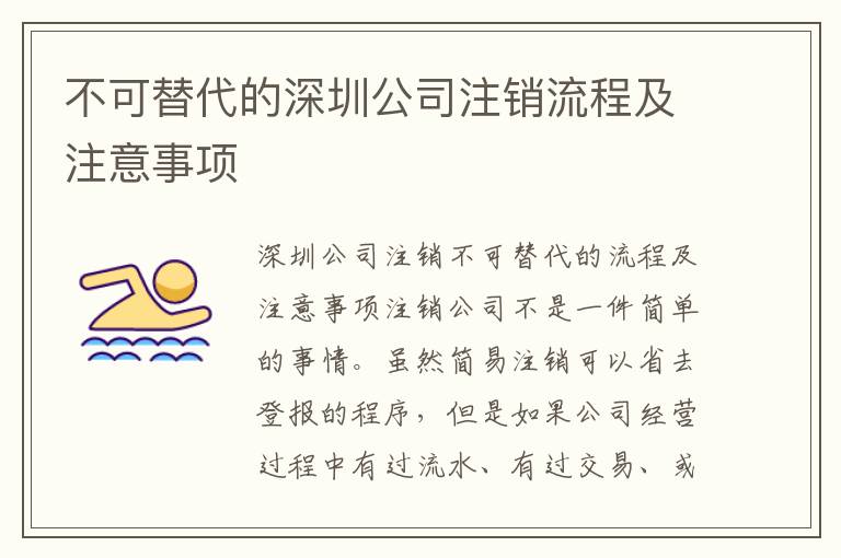 不可替代的深圳公司注銷流程及注意事項(xiàng)