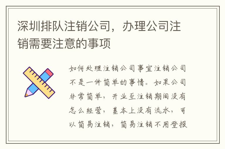 深圳排隊(duì)注銷公司，辦理公司注銷需要注意的事項(xiàng)