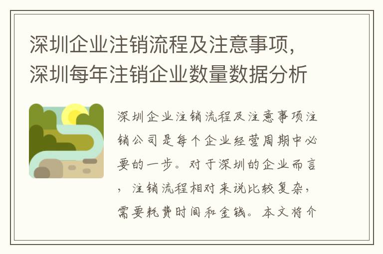 深圳企業(yè)注銷流程及注意事項，深圳每年注銷企業(yè)數(shù)量數(shù)據(jù)分析