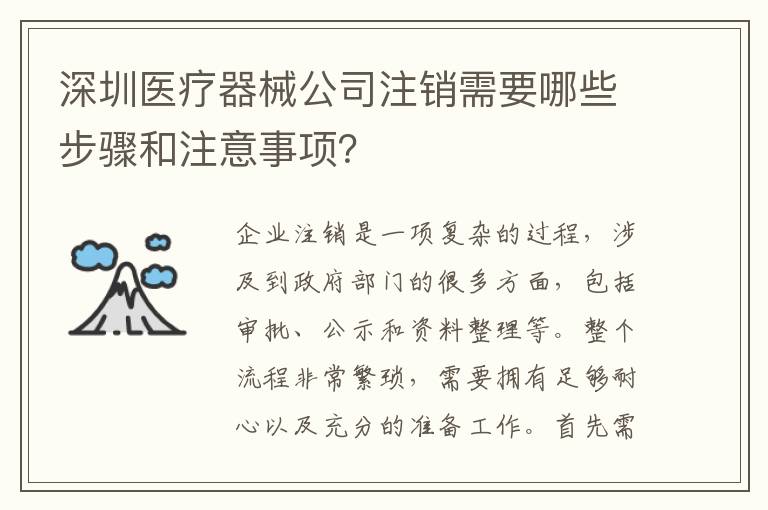 深圳醫(yī)療器械公司注銷需要哪些步驟和注意事項(xiàng)？
