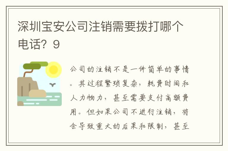 深圳寶安公司注銷需要撥打哪個(gè)電話？9