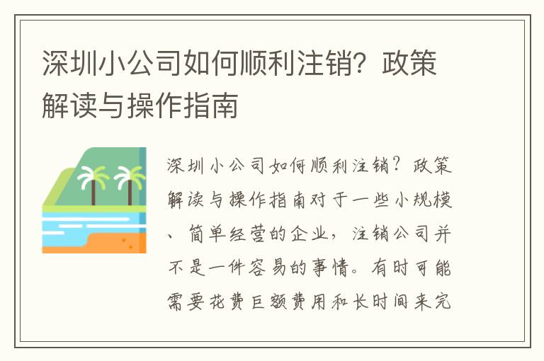 深圳小公司如何順利注銷(xiāo)？政策解讀與操作指南