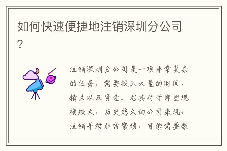 如何快速便捷地注銷(xiāo)深圳分公司？