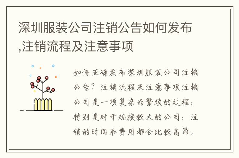 深圳服裝公司注銷(xiāo)公告如何發(fā)布,注銷(xiāo)流程及注意事項(xiàng)