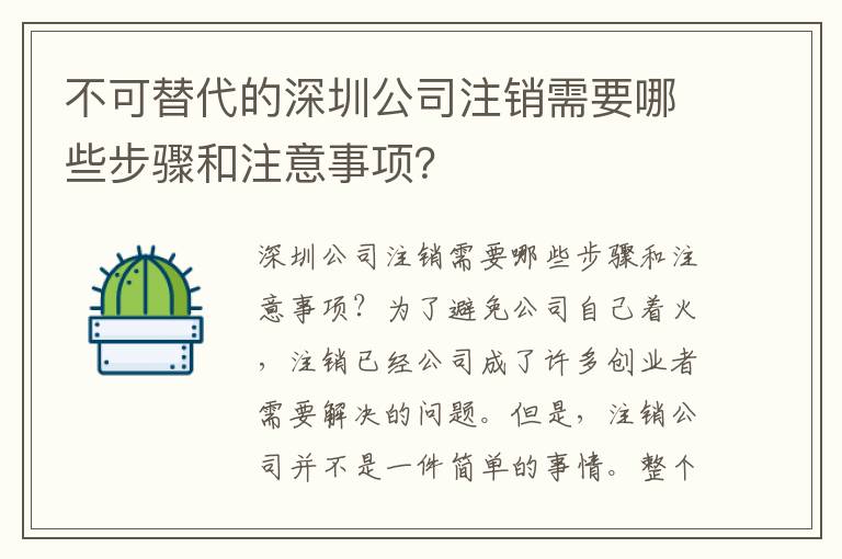 不可替代的深圳公司注銷需要哪些步驟和注意事項(xiàng)？