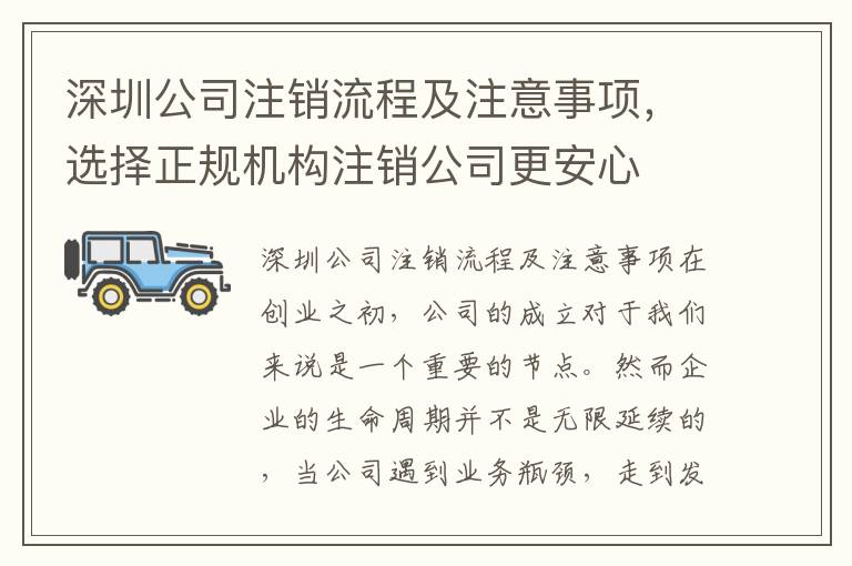 深圳公司注銷流程及注意事項，選擇正規(guī)機構(gòu)注銷公司更安心