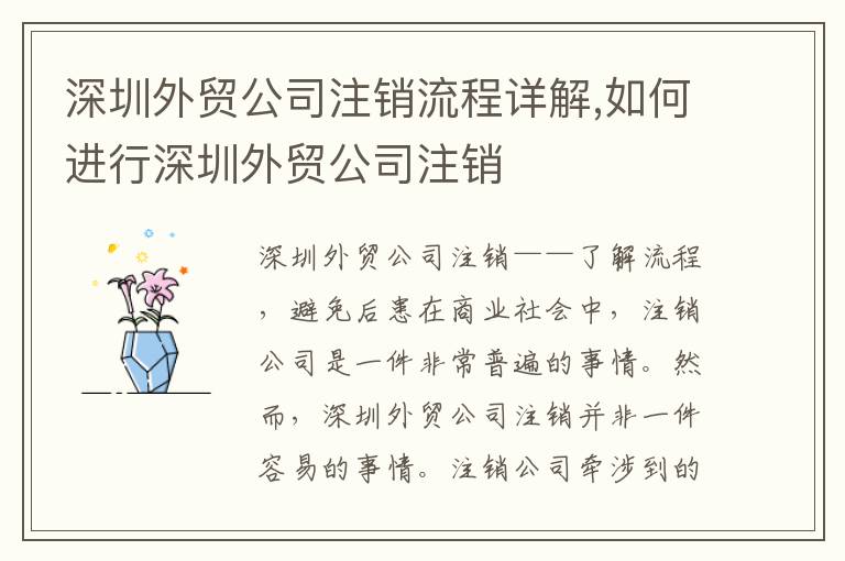 深圳外貿(mào)公司注銷流程詳解,如何進(jìn)行深圳外貿(mào)公司注銷