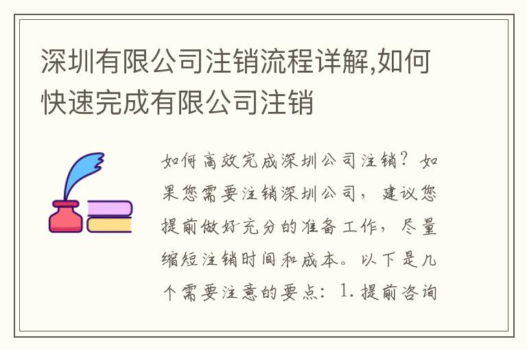 深圳有限公司注銷流程詳解,如何快速完成有限公司注銷