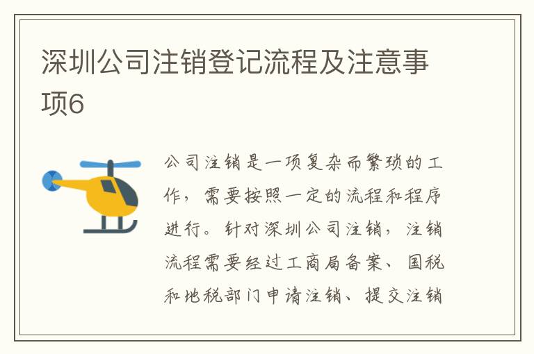 深圳公司注銷(xiāo)登記流程及注意事項(xiàng)6