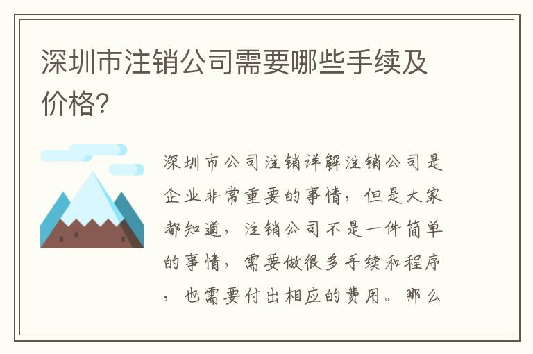 深圳市注銷公司需要哪些手續(xù)及價格？
