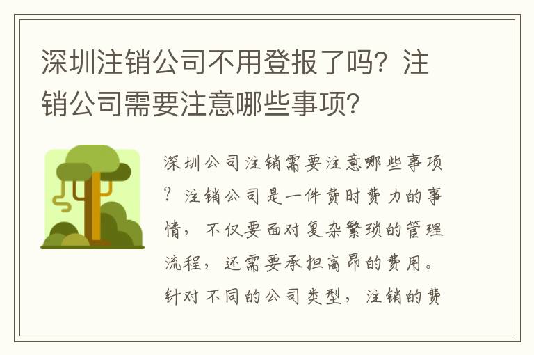 深圳注銷公司不用登報了嗎？注銷公司需要注意哪些事項？
