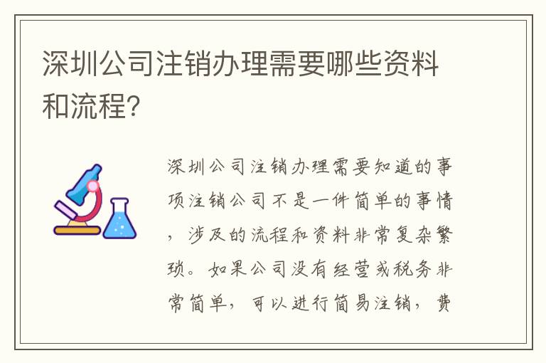 深圳公司注銷辦理需要哪些資料和流程？