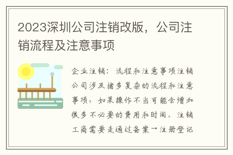 2023深圳公司注銷(xiāo)改版，公司注銷(xiāo)流程及注意事項(xiàng)