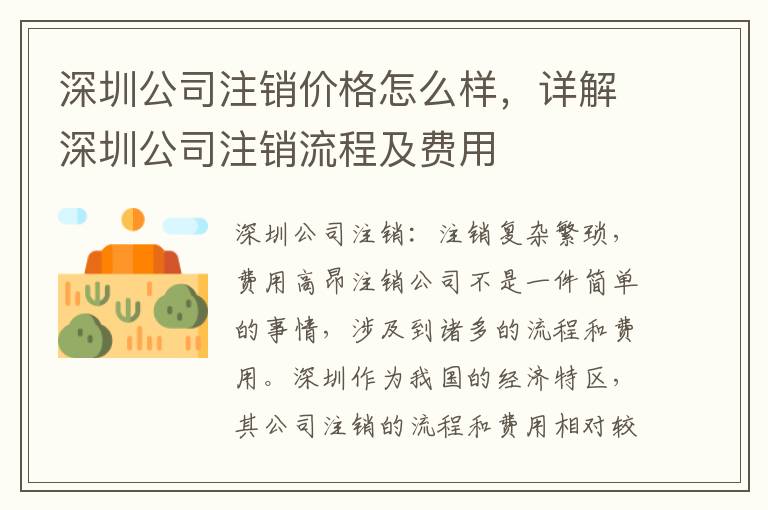 深圳公司注銷價格怎么樣，詳解深圳公司注銷流程及費用