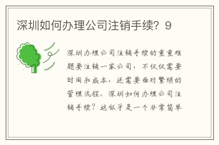 深圳如何辦理公司注銷手續(xù)？9