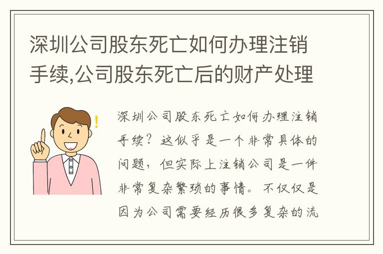 深圳公司股東死亡如何辦理注銷手續(xù),公司股東死亡后的財產(chǎn)處理方法