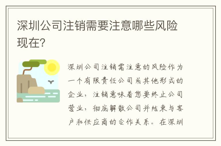 深圳公司注銷需要注意哪些風(fēng)險(xiǎn)現(xiàn)在？