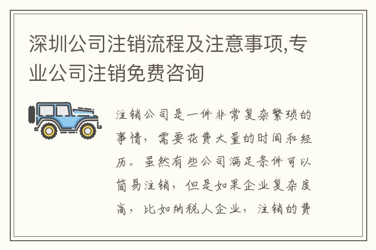 深圳公司注銷流程及注意事項,專業(yè)公司注銷免費咨詢