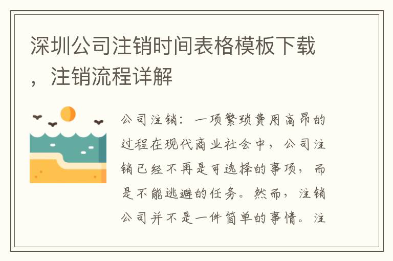 深圳公司注銷時間表格模板下載，注銷流程詳解