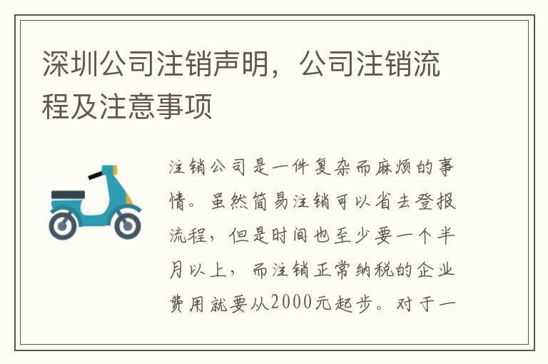 深圳公司注銷聲明，公司注銷流程及注意事項