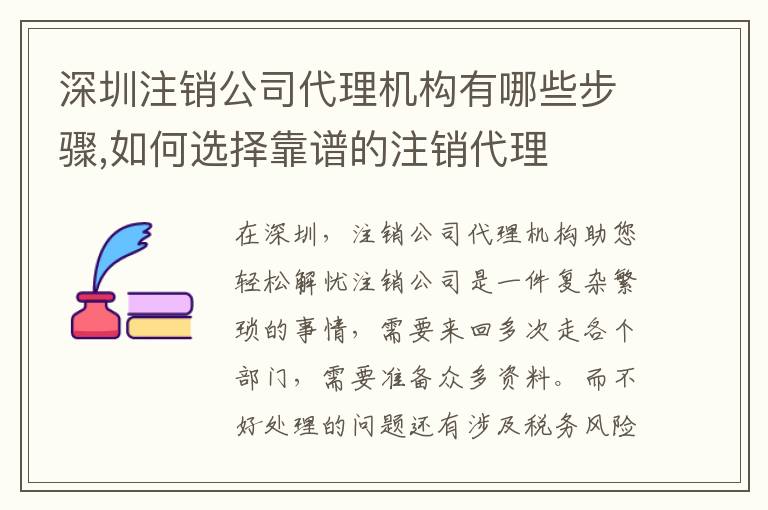 深圳注銷公司代理機構(gòu)有哪些步驟,如何選擇靠譜的注銷代理