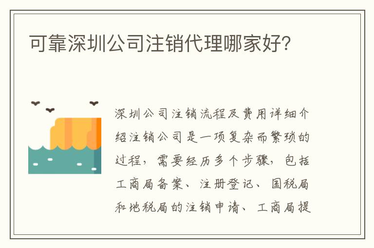 可靠深圳公司注銷代理哪家好？