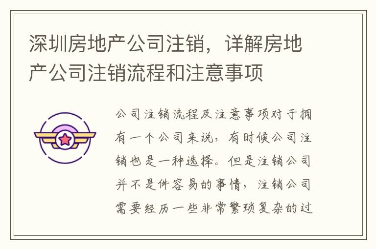 深圳房地產(chǎn)公司注銷，詳解房地產(chǎn)公司注銷流程和注意事項