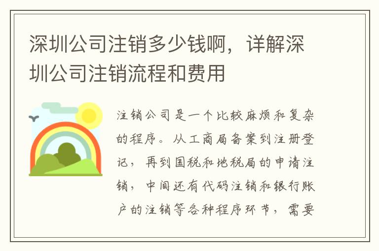 深圳公司注銷多少錢啊，詳解深圳公司注銷流程和費(fèi)用