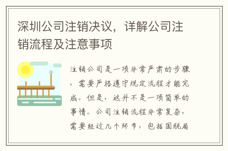 深圳公司注銷決議，詳解公司注銷流程及注意事項(xiàng)